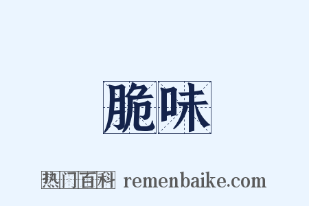 脆味是什么意思的图片